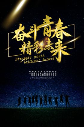 奋斗青春企业文化活动海报素材