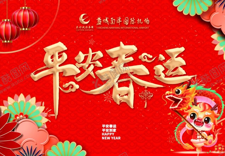 编号：54340302022132405035【酷图网】源文件下载-平安春运
