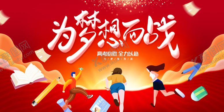 编号：68602303011024236403【酷图网】源文件下载-高考展板