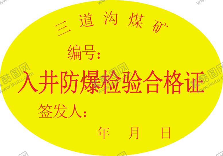 编号：45230605041133567385【酷图网】源文件下载-入井防爆合检验格证