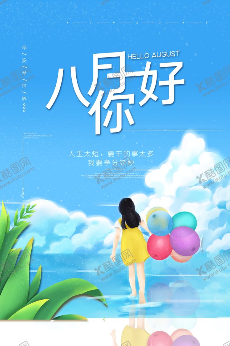 编号：91362310072047367101【酷图网】源文件下载-八月你好