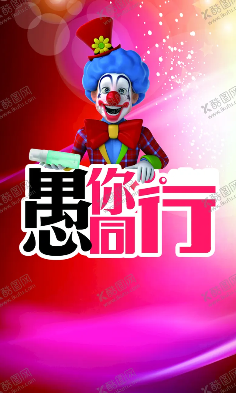 编号：13039611170852437919【酷图网】源文件下载-愚人节海报素材