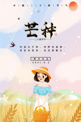 芒种海报