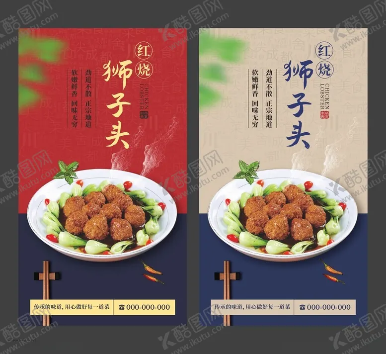 编号：58631812020339314727【酷图网】源文件下载-红烧狮子头餐饮海报美食展板