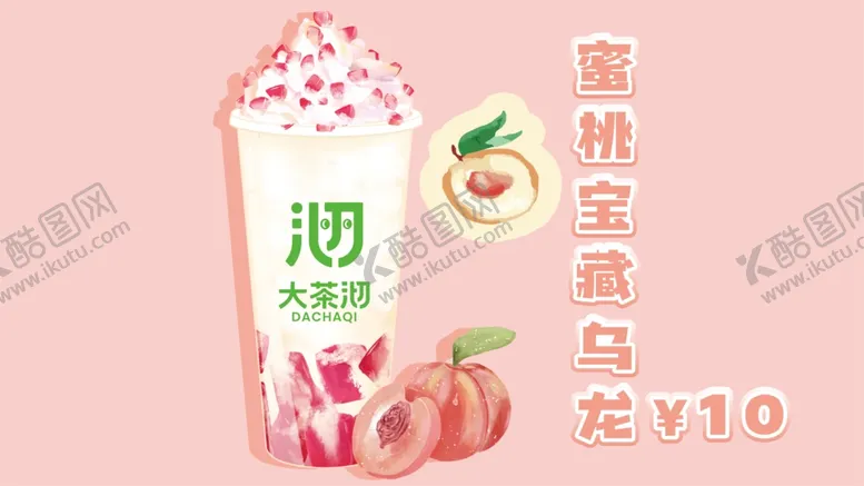 编号：54744201131403543528【酷图网】源文件下载-奶茶店饮品脆波波果汁大果粒