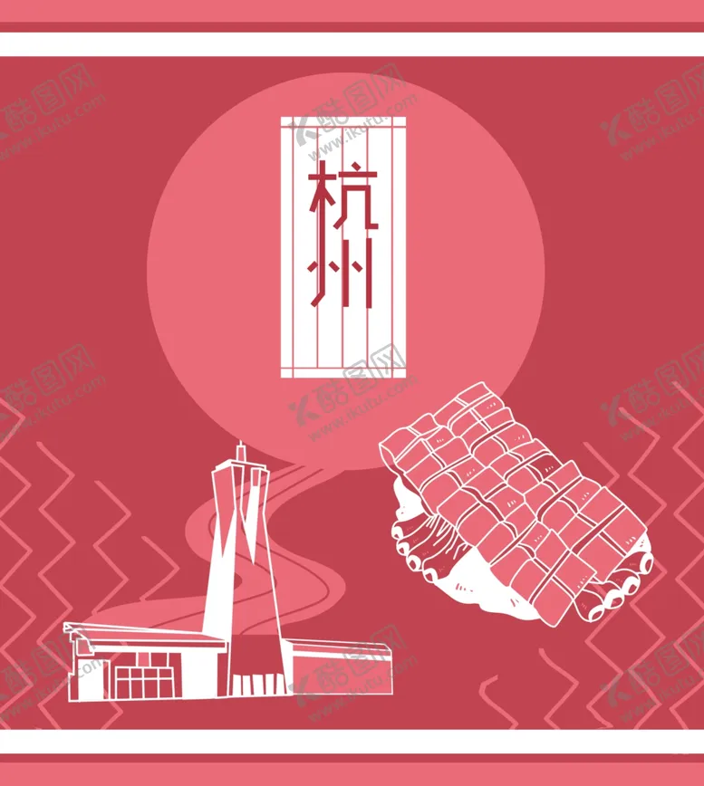编号：31115002092229591269【酷图网】源文件下载-杭州