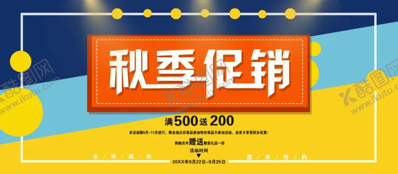 编号：73689501260910014660【酷图网】源文件下载-秋季促销