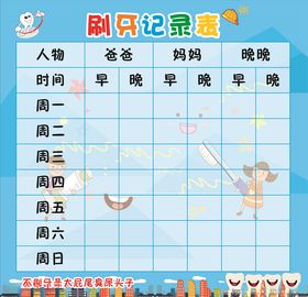 刷牙记录表
