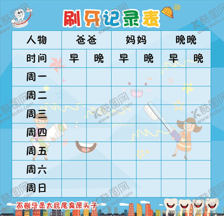 编号：11275410080253127768【酷图网】源文件下载-刷牙记录表