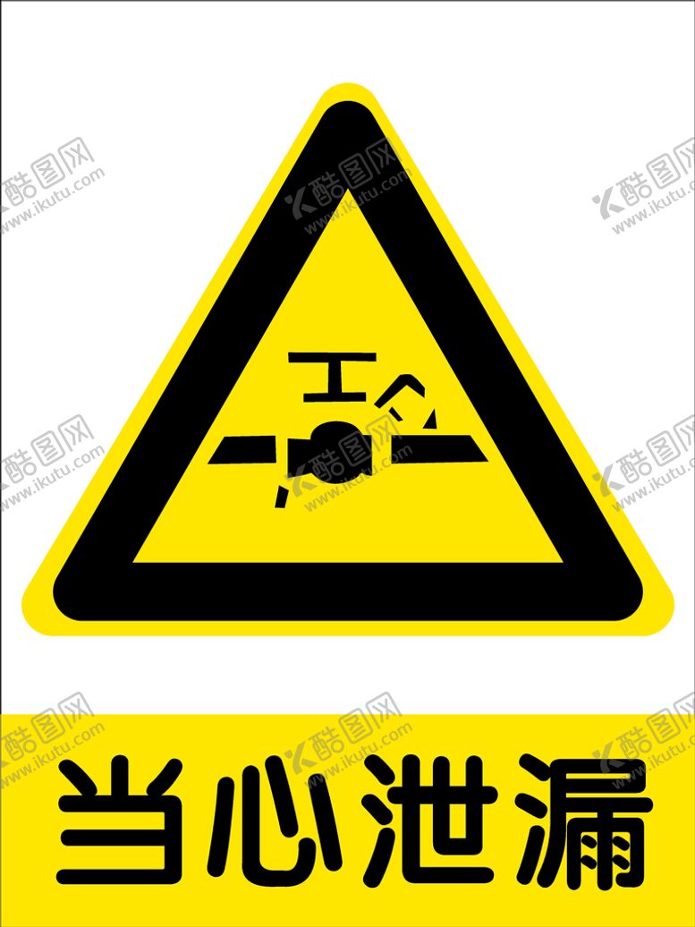 编号：46652112110154153417【酷图网】源文件下载-当心泄漏