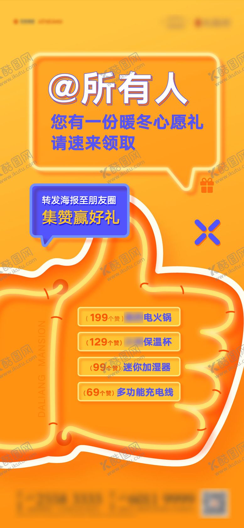 编号：13275711202334008669【酷图网】源文件下载-朋友圈点赞转发集赞有礼海报