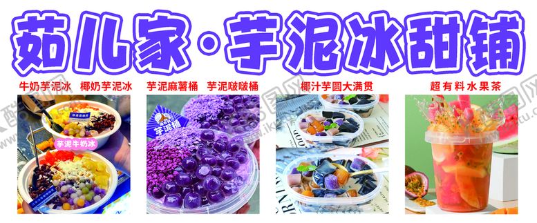 编号：31607209130718465138【酷图网】源文件下载-芋泥冰冰粉冰粥