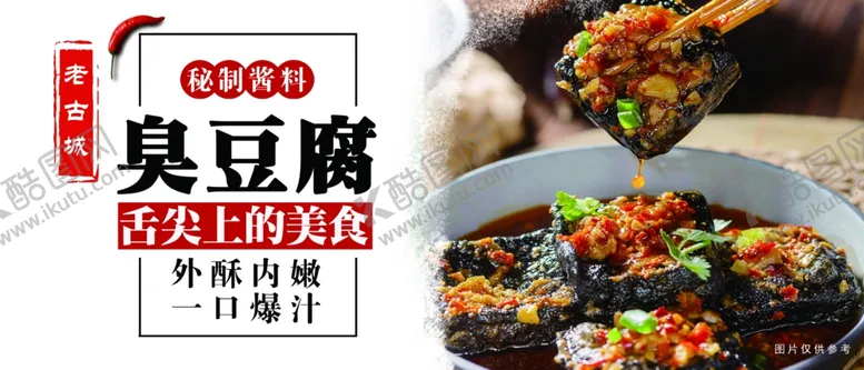 编号：59741003051013415467【酷图网】源文件下载-臭豆腐