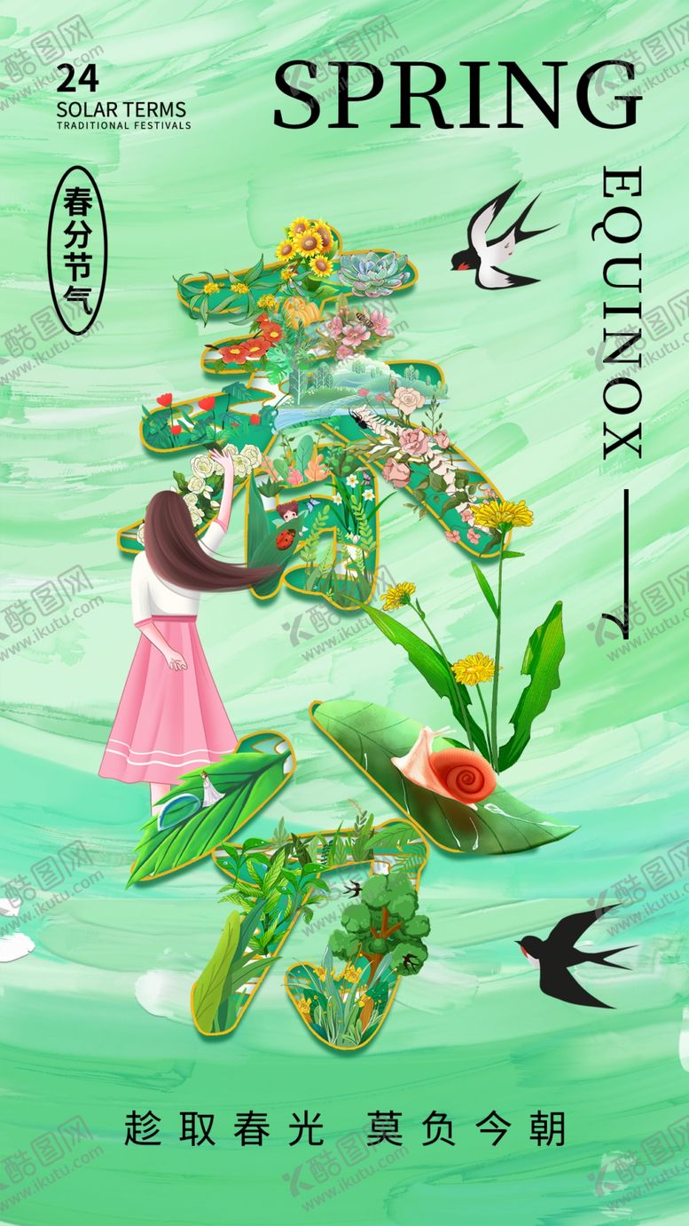 编号：85988404012117544125【酷图网】源文件下载-春分海报