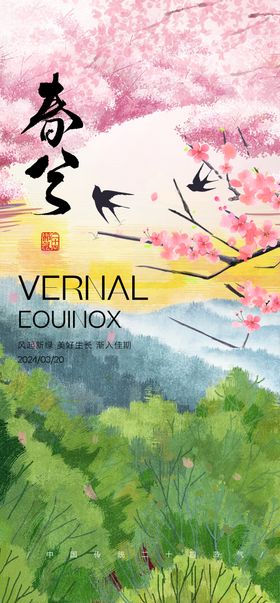 春分二十四节气海报美景花鸟