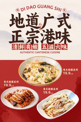 广式港味美食促销海报