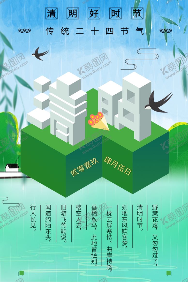 编号：89132606251105388372【酷图网】源文件下载-清明