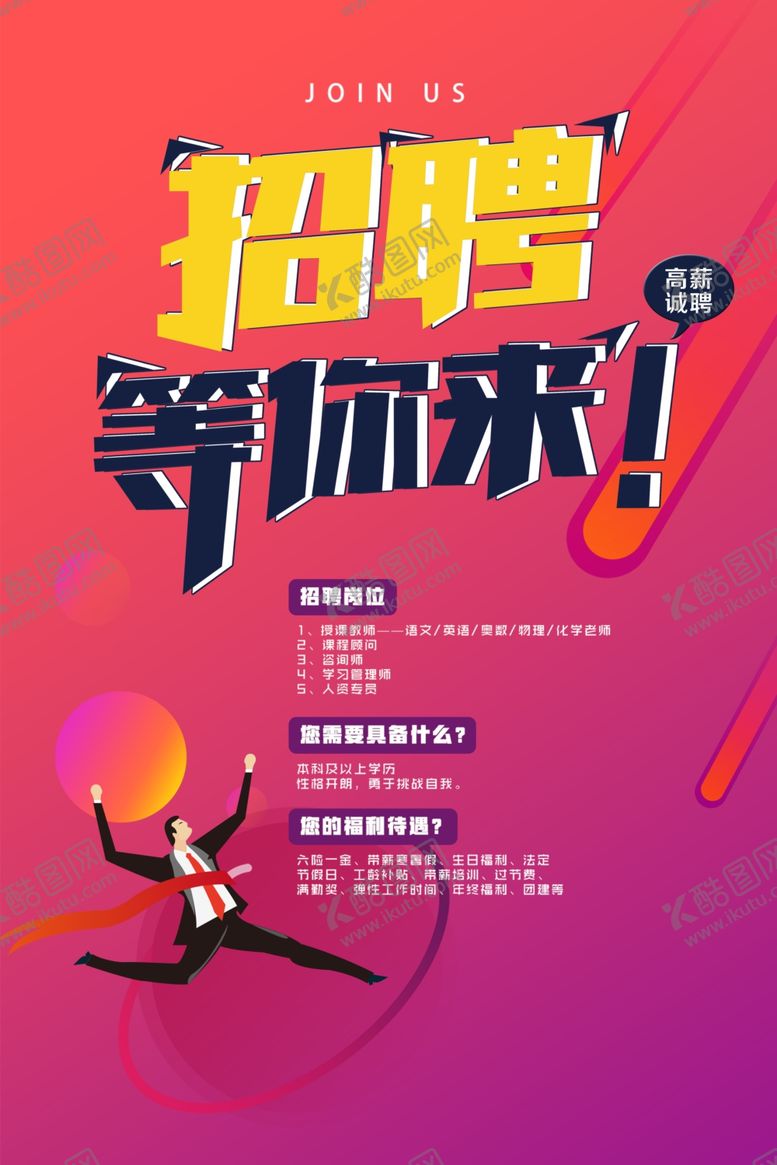 编号：47430903122241239528【酷图网】源文件下载-招聘