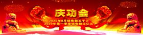 庆功会