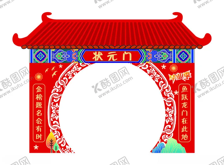编号：36325302262235223483【酷图网】源文件下载-状元拱门
