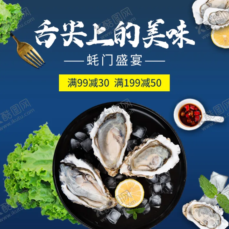 编号：87403401122124049163【酷图网】源文件下载-生蚝海报