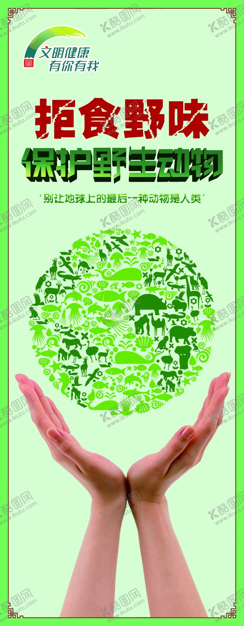 编号：14906106261852342596【酷图网】源文件下载-拒食野味拒食野味易拉宝