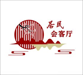 居民会客厅文化墙