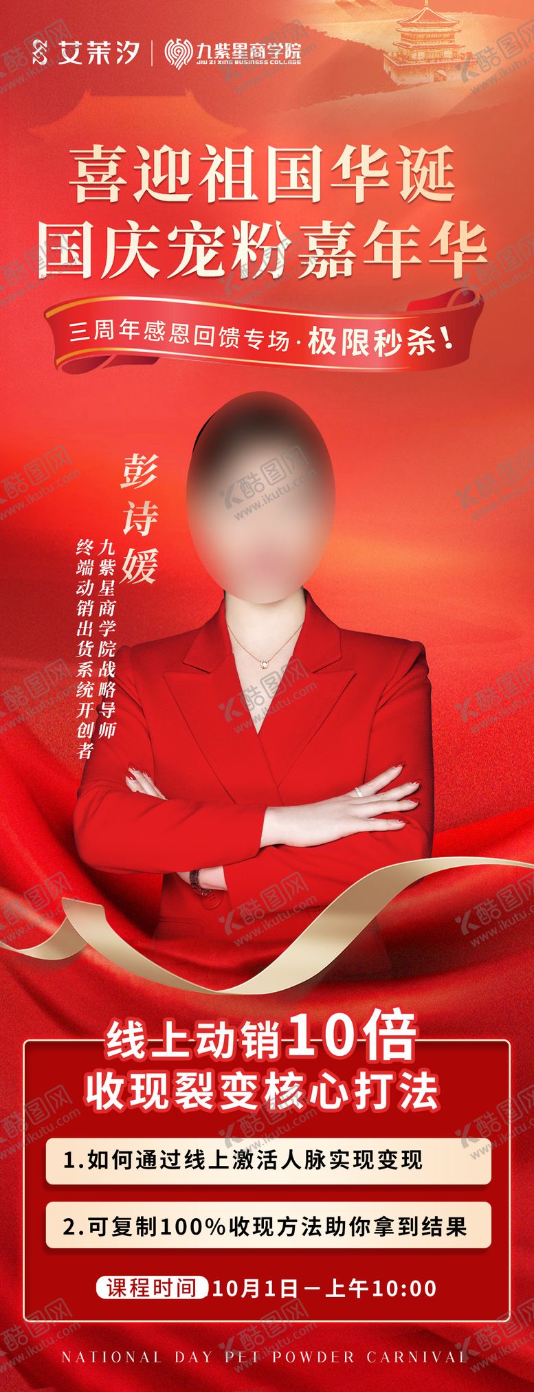 编号：66261409302211069219【酷图网】源文件下载-国庆课程直播人物讲师海报