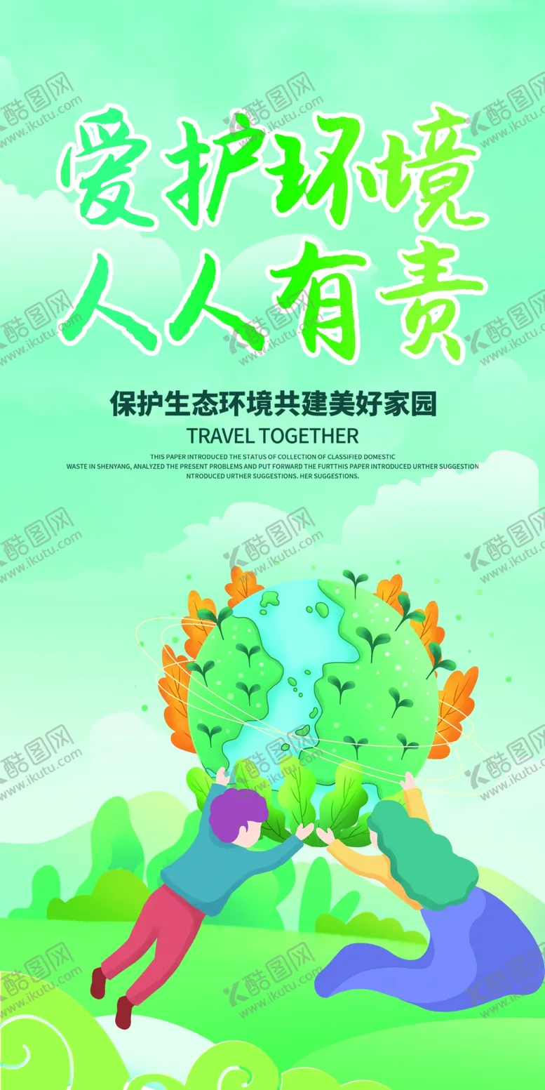 编号：61690611260400262967【酷图网】源文件下载-爱护环境