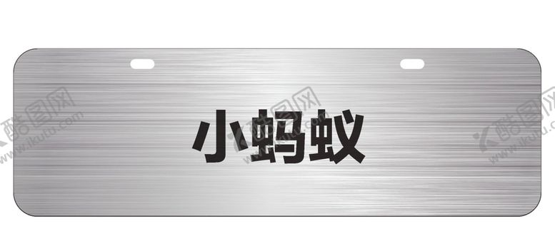 编号：29417902060955594901【酷图网】源文件下载-奇瑞新能源小蚂蚁车铭牌