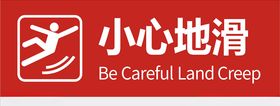 小心地滑