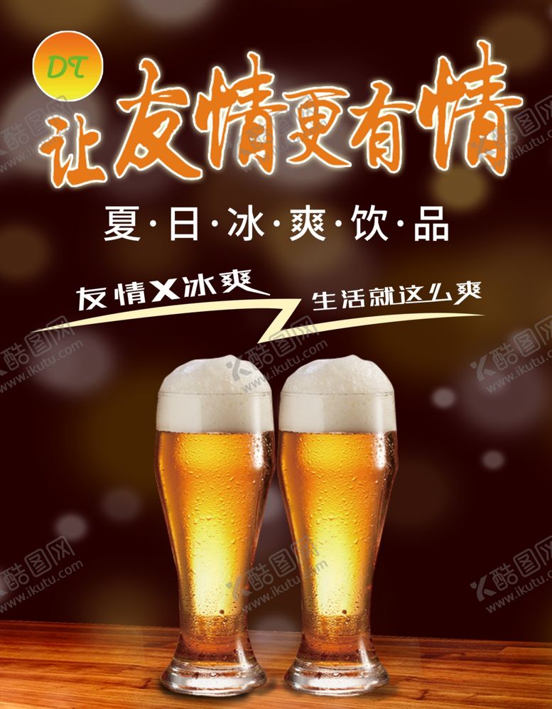 编号：20937104201231413326【酷图网】源文件下载-啤酒