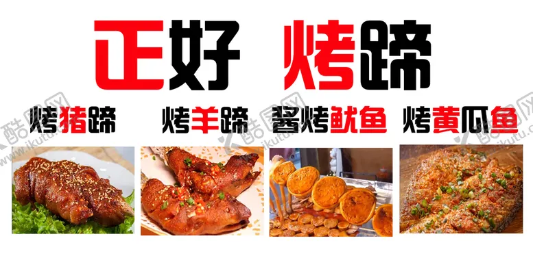 编号：78052310080004116984【酷图网】源文件下载-正好烤蹄