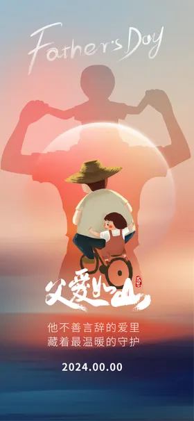 父亲节海报爱如山