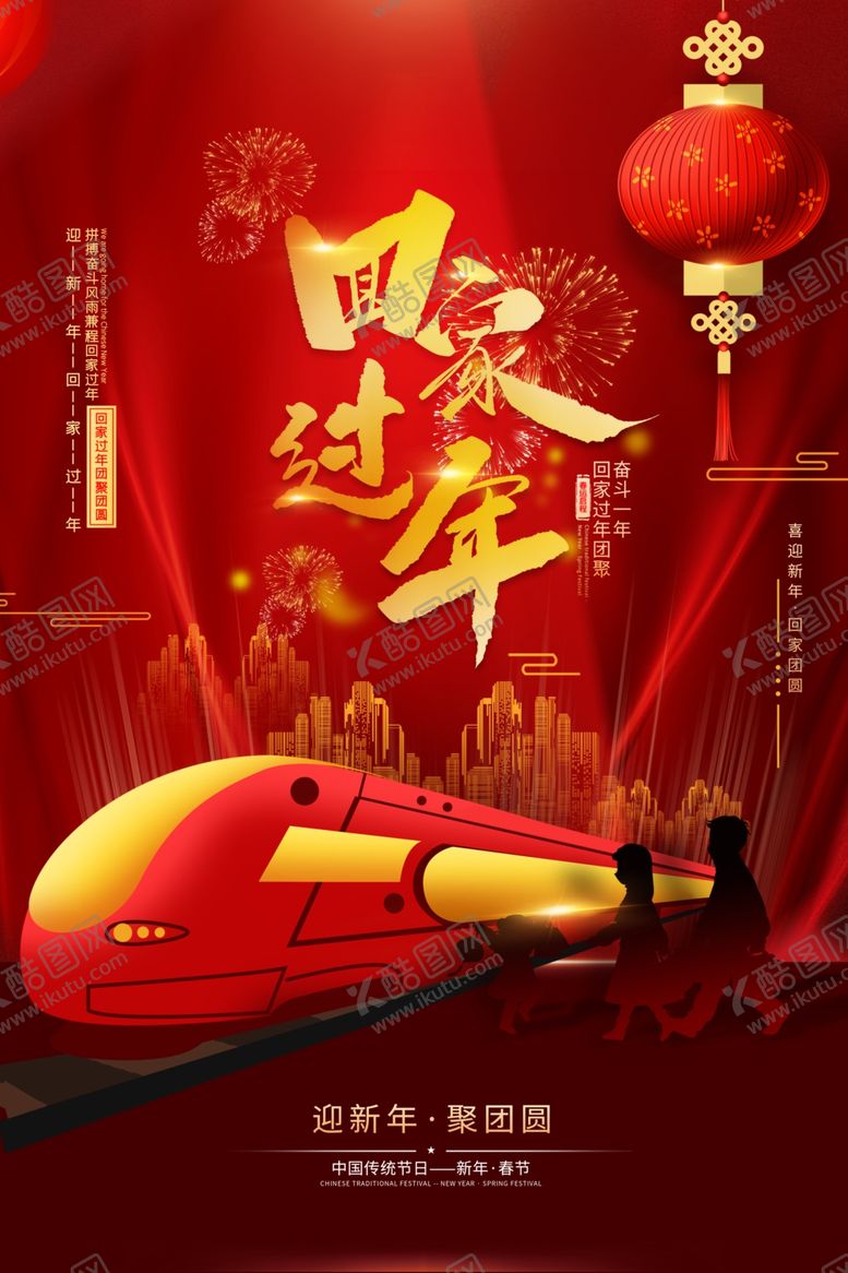 编号：68341110251800007479【酷图网】源文件下载-回家过年
