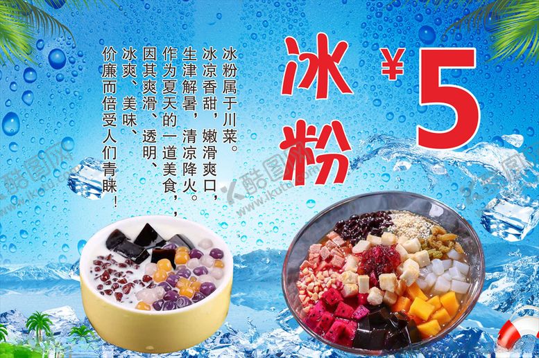 编号：24168509162121094939【酷图网】源文件下载-冰粉