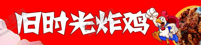 编号：63636402161442445572【酷图网】源文件下载-炸鸡