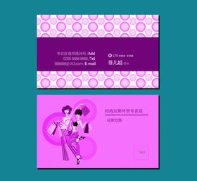 时尚女郞名片