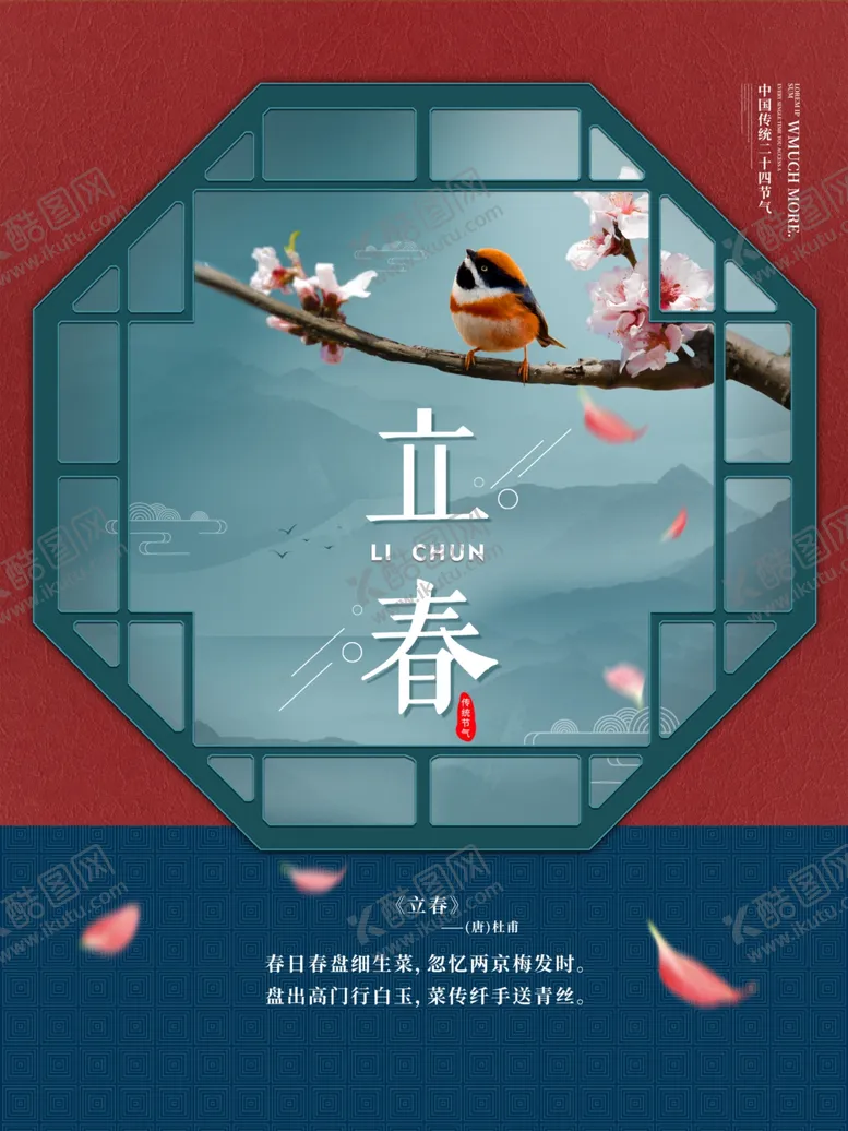 编号：17087903140933391541【酷图网】源文件下载-立春