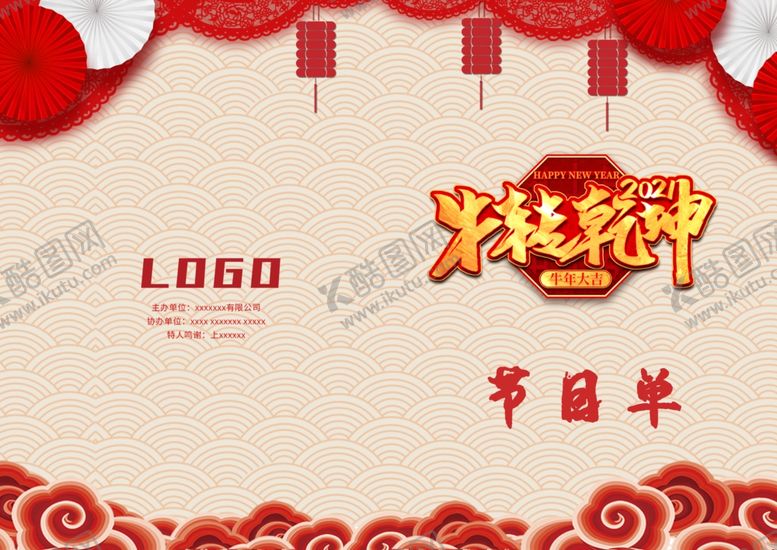 编号：15025712261133592436【酷图网】源文件下载-新年晚会  节目单 活动封面 