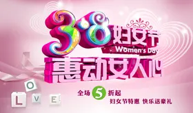 妇女节海报3月8日幸福人神