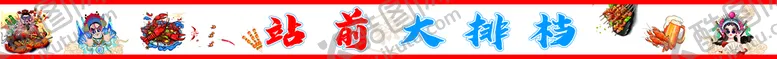 编号：75840910041714239850【酷图网】源文件下载-烧烤大排档