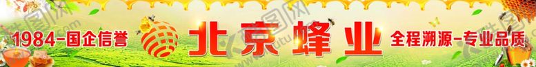 编号：96531505060401287947【酷图网】源文件下载-蜂蜜北京蜂业