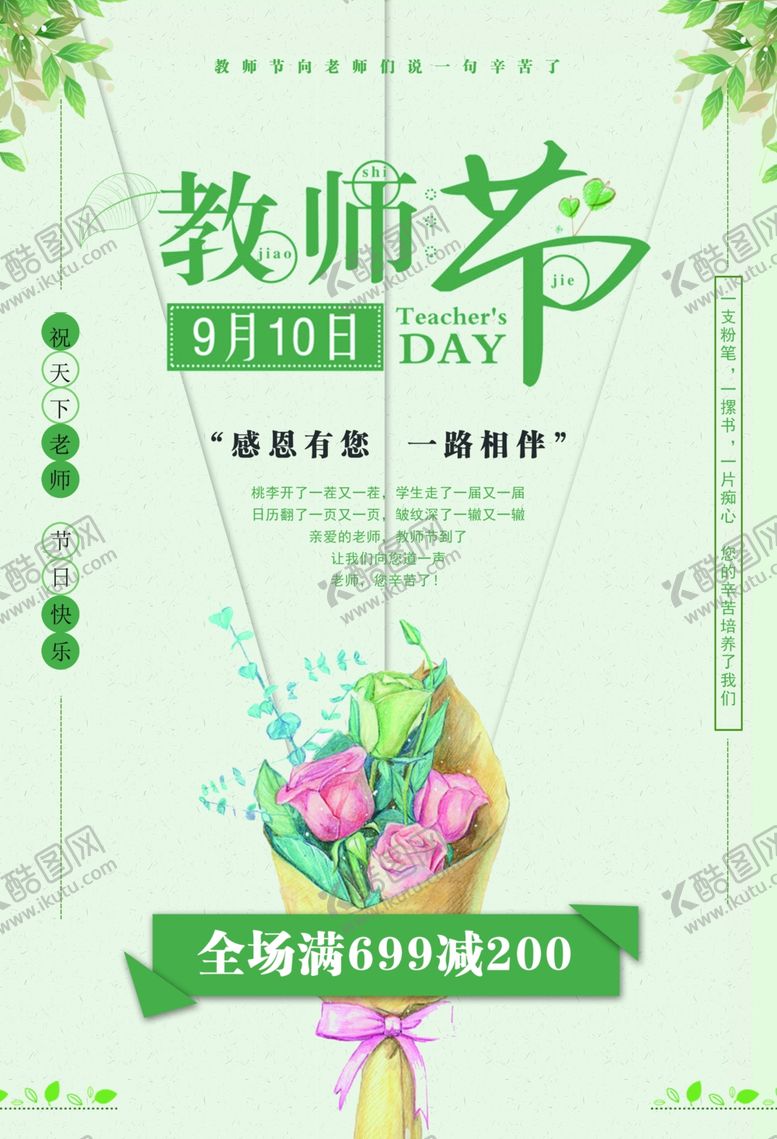 编号：39470905012258125559【酷图网】源文件下载-教师节海报