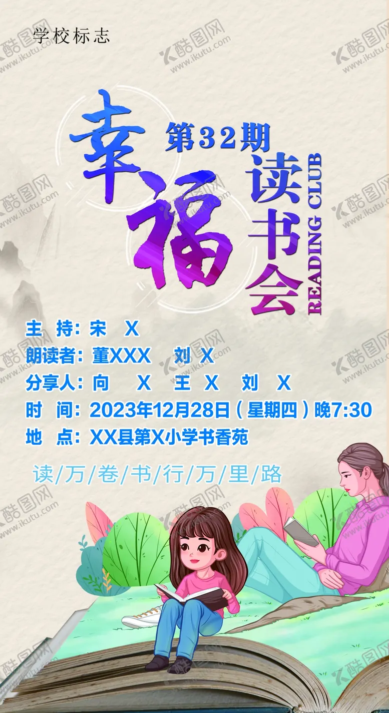 编号：26718702221932361116【酷图网】源文件下载-幸福读书会