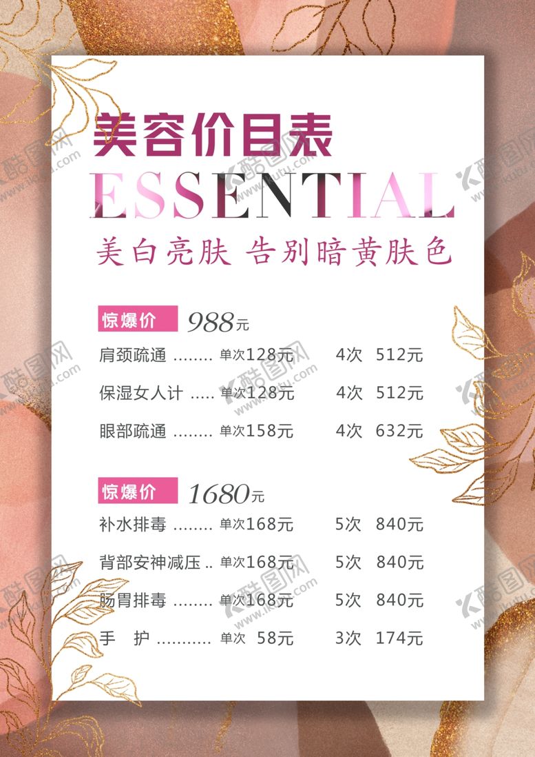 编号：25796904181049281596【酷图网】源文件下载-美容价目表