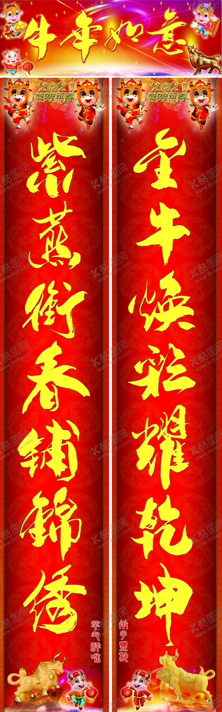 编号：11334803101859338589【酷图网】源文件下载-2021牛年春联