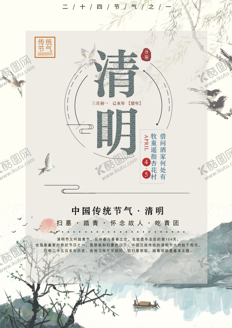编号：18308709120014117226【酷图网】源文件下载-清明古风海报