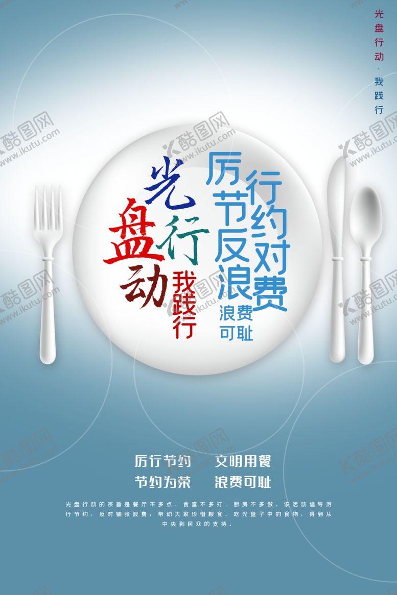 编号：45074009182310161371【酷图网】源文件下载-光盘行动我践行海报