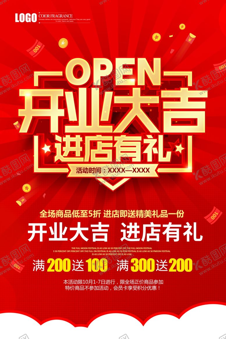 编号：70059405122258093262【酷图网】源文件下载-开业大吉